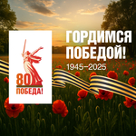 Поздравляем с 9 мая — 80 лет Великой Победы!