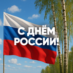 С Днём России!