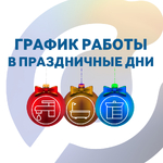 График работы в праздничные дни 2025-2026