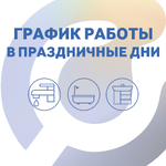 График работы в праздничные дни июня