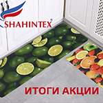 Итоги акции SHAHINTEX за июнь 2019 г