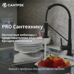 Компания «Сантрек» запускает новый образовательный проект «PRO Сантехнику»