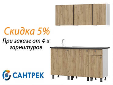 Получите 5% скидки при оптовом заказе кухни от производителя SV-Мебель