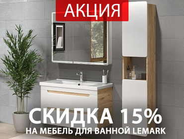 -15% на всю мебель для ванной комнаты LEMARK